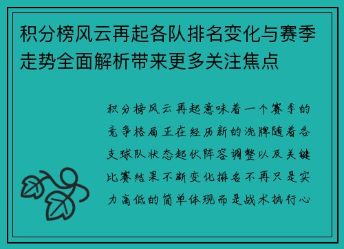 积分榜风云再起各队排名变化与赛季走势全面解析带来更多关注焦点