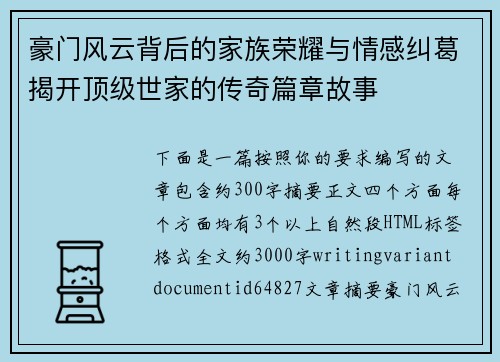 豪门风云背后的家族荣耀与情感纠葛揭开顶级世家的传奇篇章故事